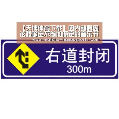 【天博体育下载】因内部原因 泫雅确定不参加原定的音乐节公演(图1) 天博体育