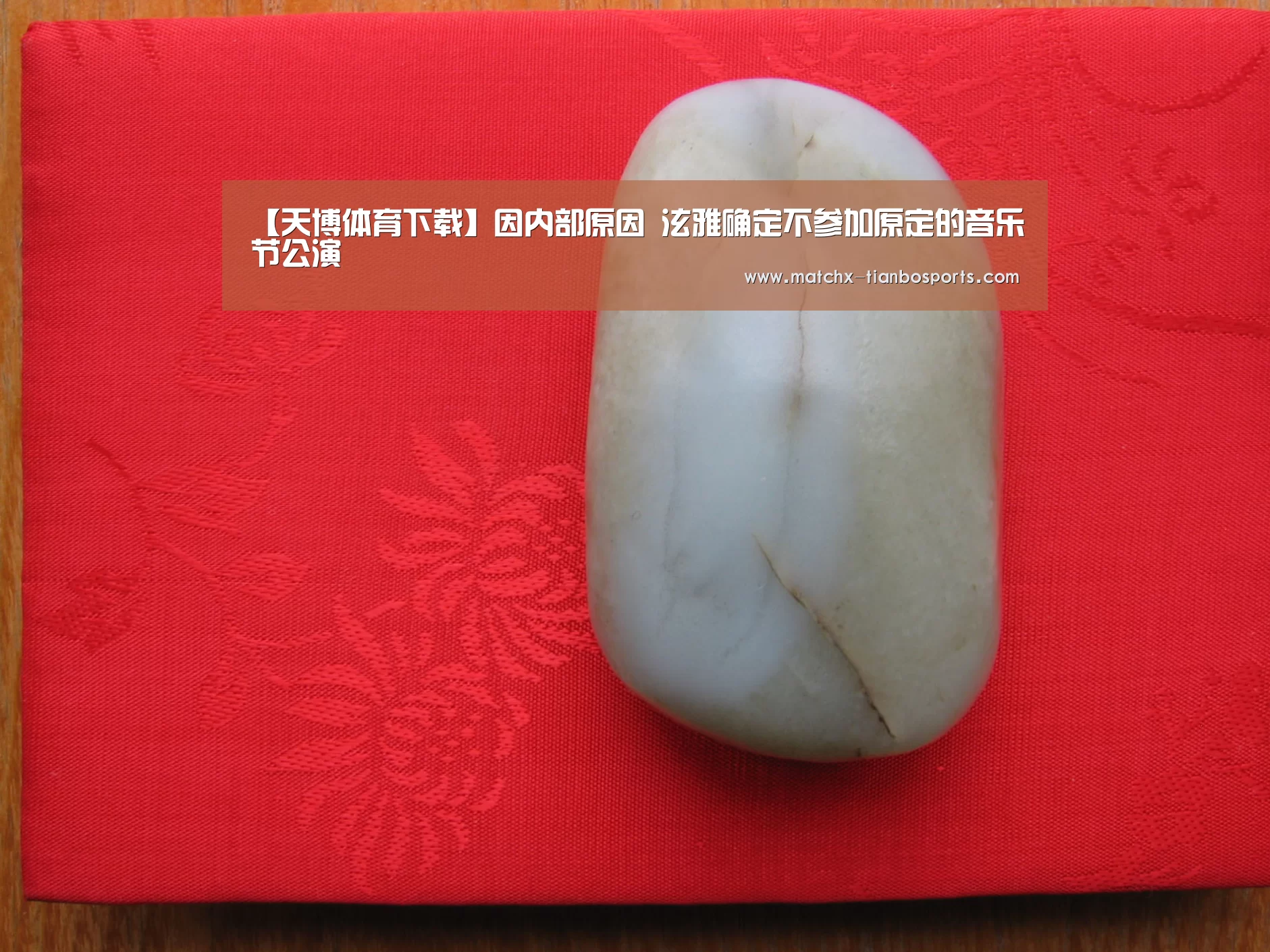 【天博体育下载】因内部原因 泫雅确定不参加原定的音乐节公演(图2) 天博体育下载