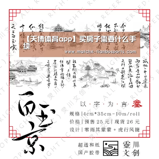【天博体育app】买房子需要什么手续(图1) 天博体育