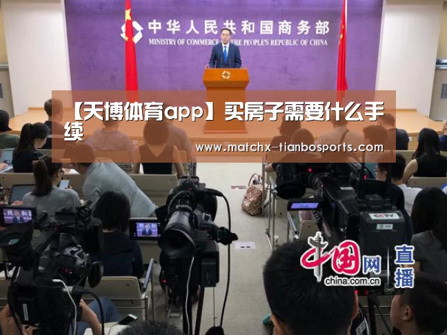【天博体育app】买房子需要什么手续(图2) 天博体育