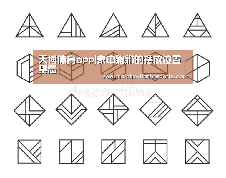 天博体育app|家中貔貅的摆放位置禁忌(图1) 天博体育app