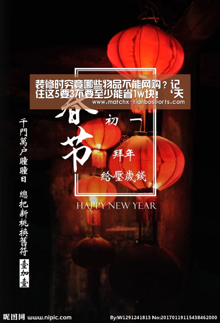 装修时究竟哪些物品不能网购?记住这5要3不要至少能省1w块!‘天博体育’(图1) 天博体育