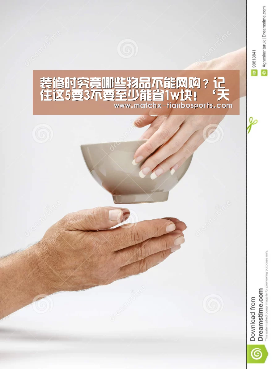 装修时究竟哪些物品不能网购?记住这5要3不要至少能省1w块!‘天博体育’(图2) 天博体育下载