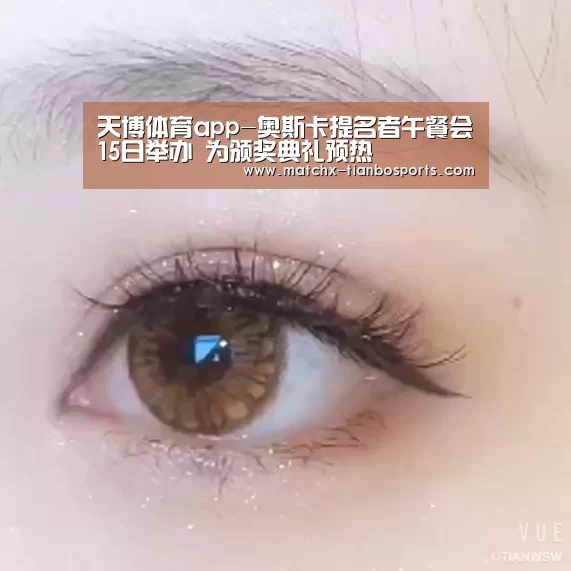 天博体育app-奥斯卡提名者午餐会15日举办 为颁奖典礼预热(图2) 天博体育