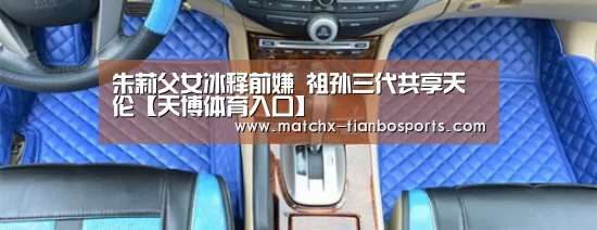 朱莉父女冰释前嫌 祖孙三代共享天伦【天博体育入口】(图3) 天博体育入口