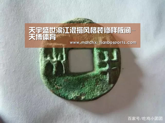 天宇盛世滨江混搭风格装修样板间-天博体育(图1) 天博体育下载