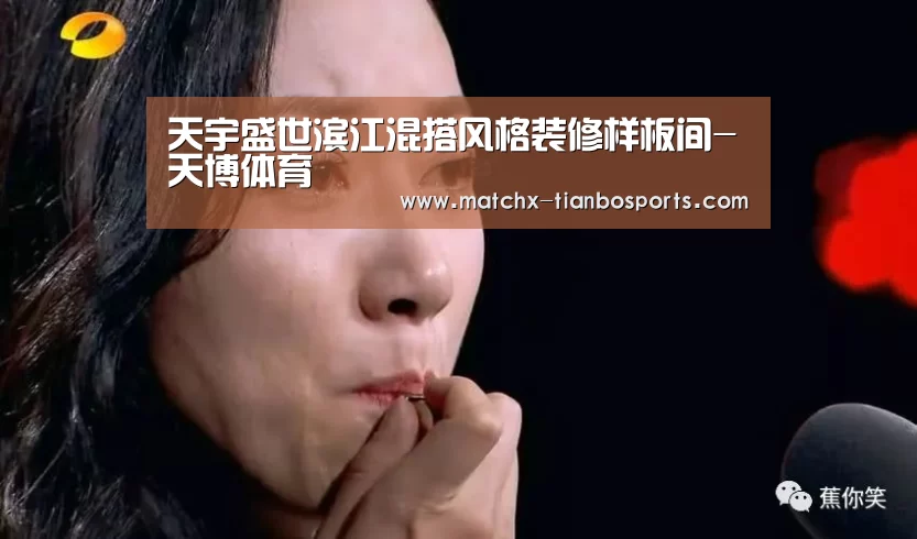 天宇盛世滨江混搭风格装修样板间-天博体育(图4) 天博体育app